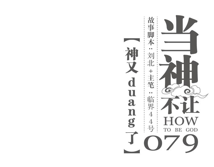 第79话 神又Duang了(1/3)-第83话