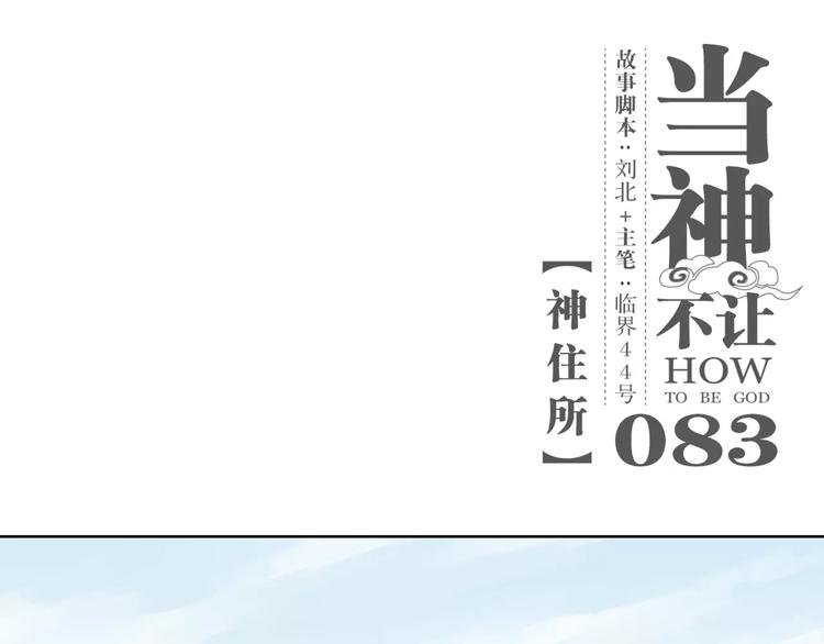 第83话 神住所-第87话