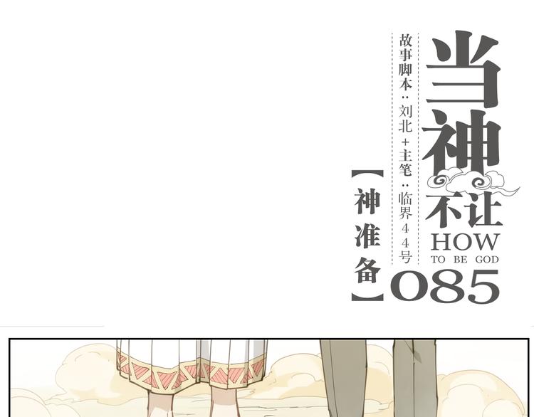 第85话 神准备(1/2)-第89话