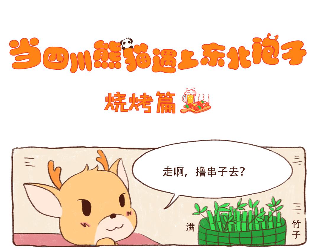 烧烤篇-第3话