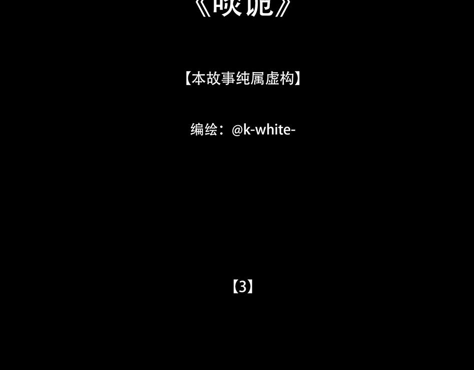 他是啖鬼(1/2)-第3话