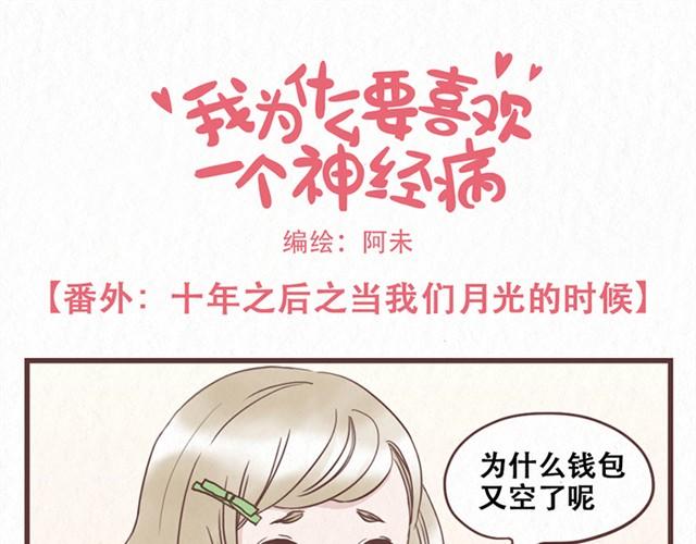 番外 十年之后当我们月光的时候-第9话