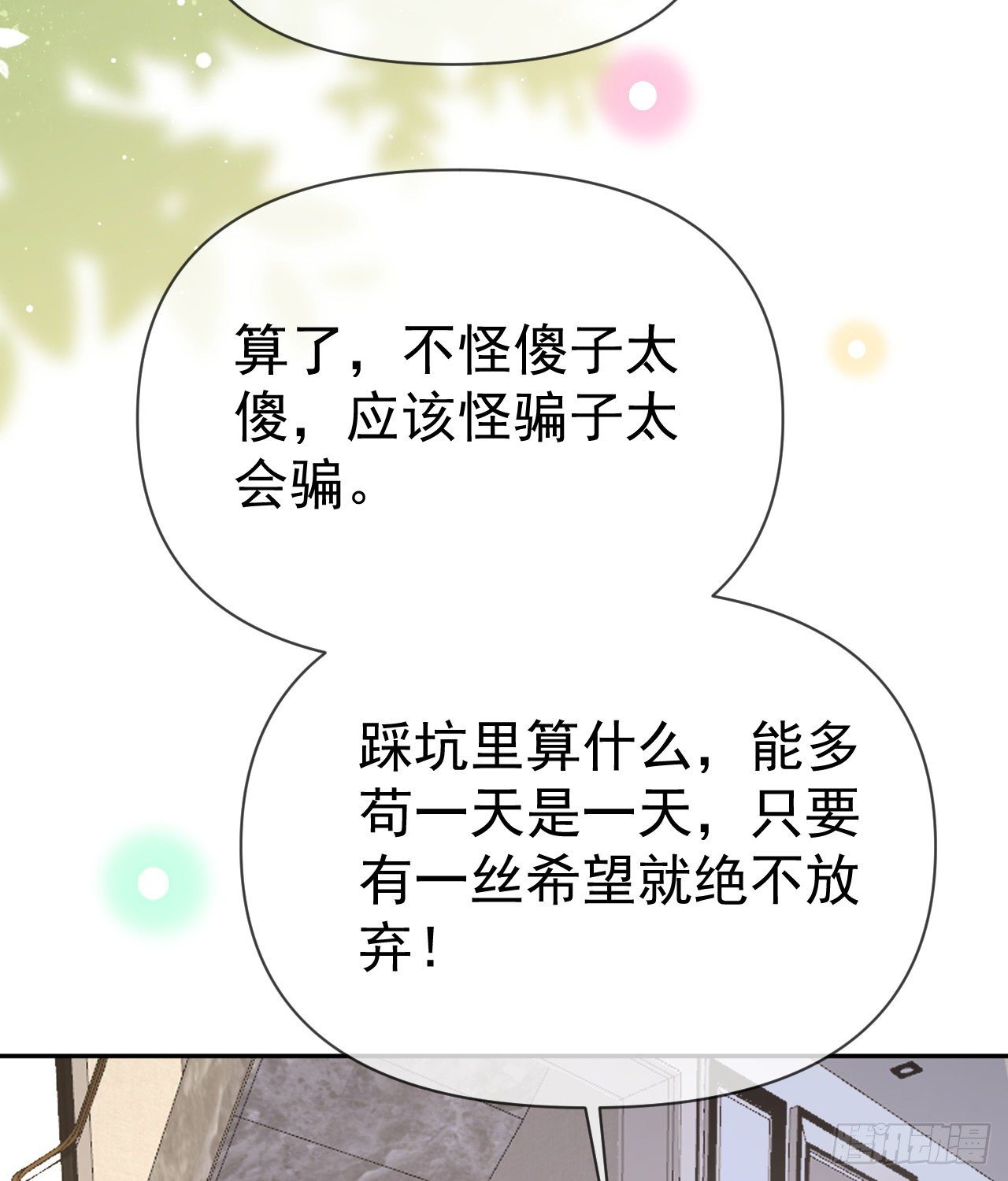 傻子太傻，骗子太会(1/2)-第139话