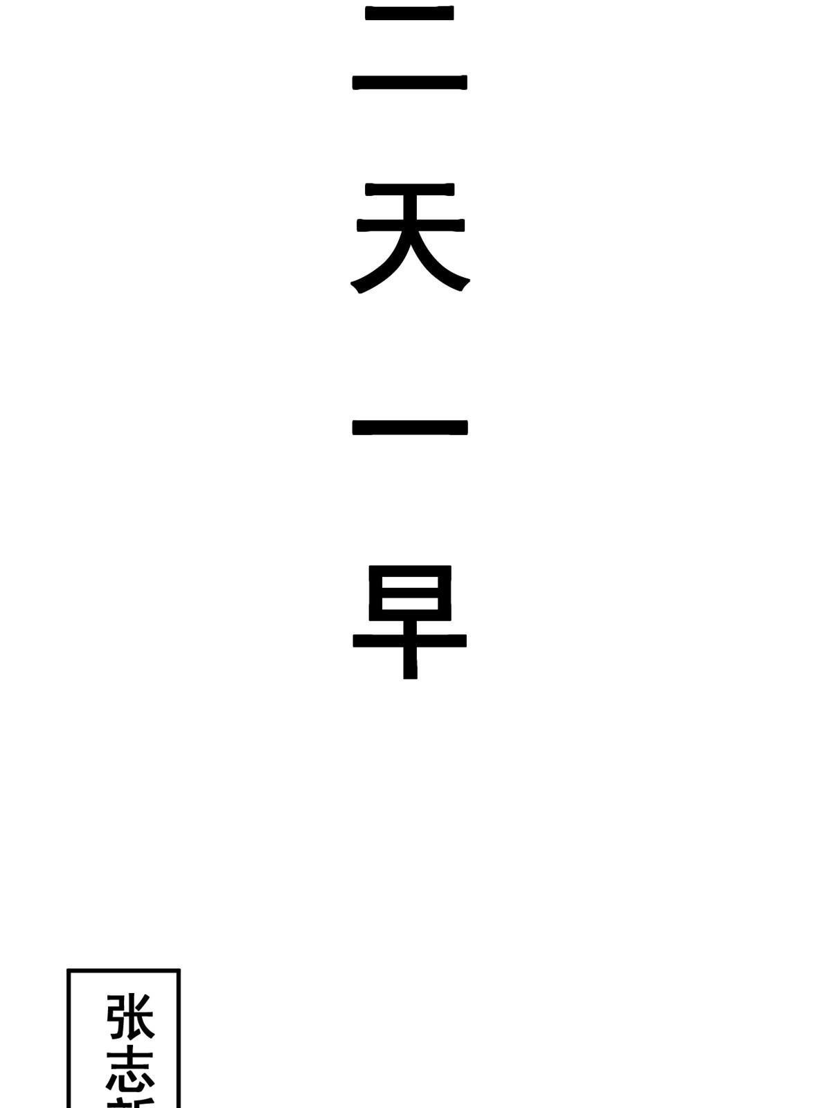 52 童颜(1/2)-第55话