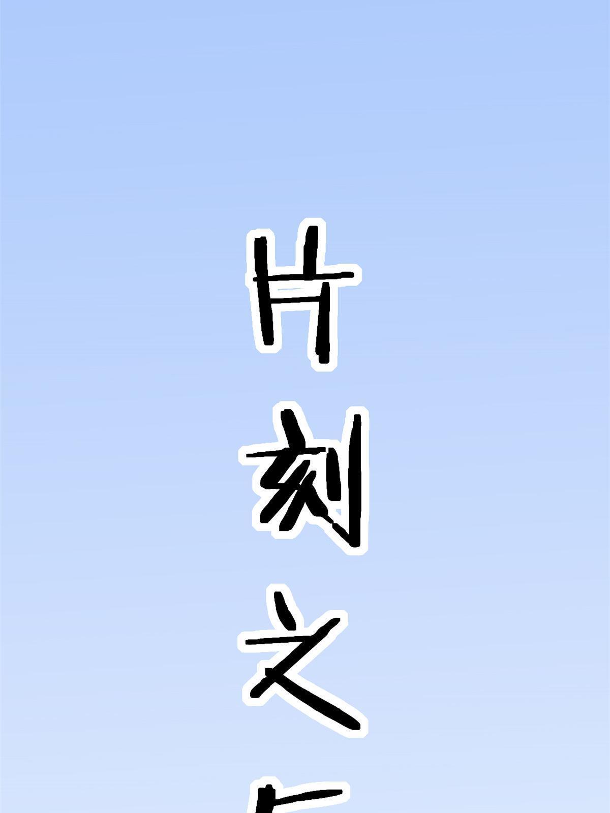 76 &ldquo;那个&rdquo;带了吗(1/2)-第79话