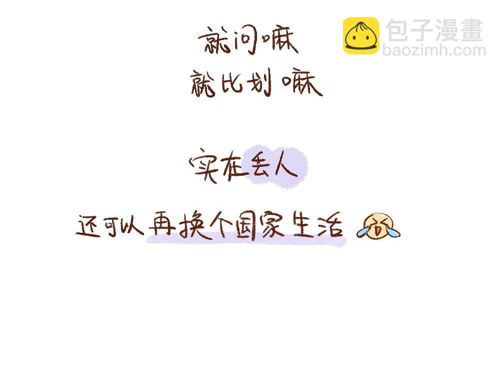 108 留学是场试胆游戏-第109话