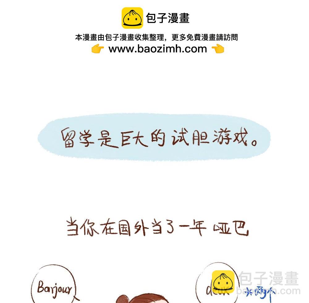 108 留学是场试胆游戏-第109话