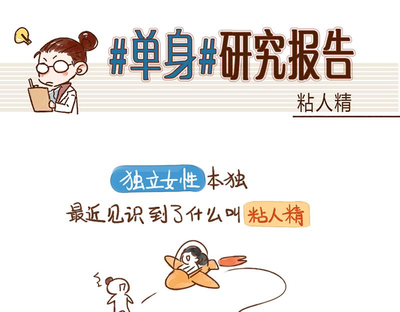 044 为什么大家喜欢粘人精-第45话