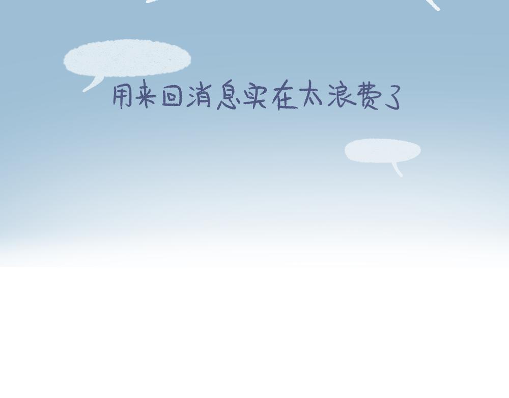062 已读不回的小确幸-第63话