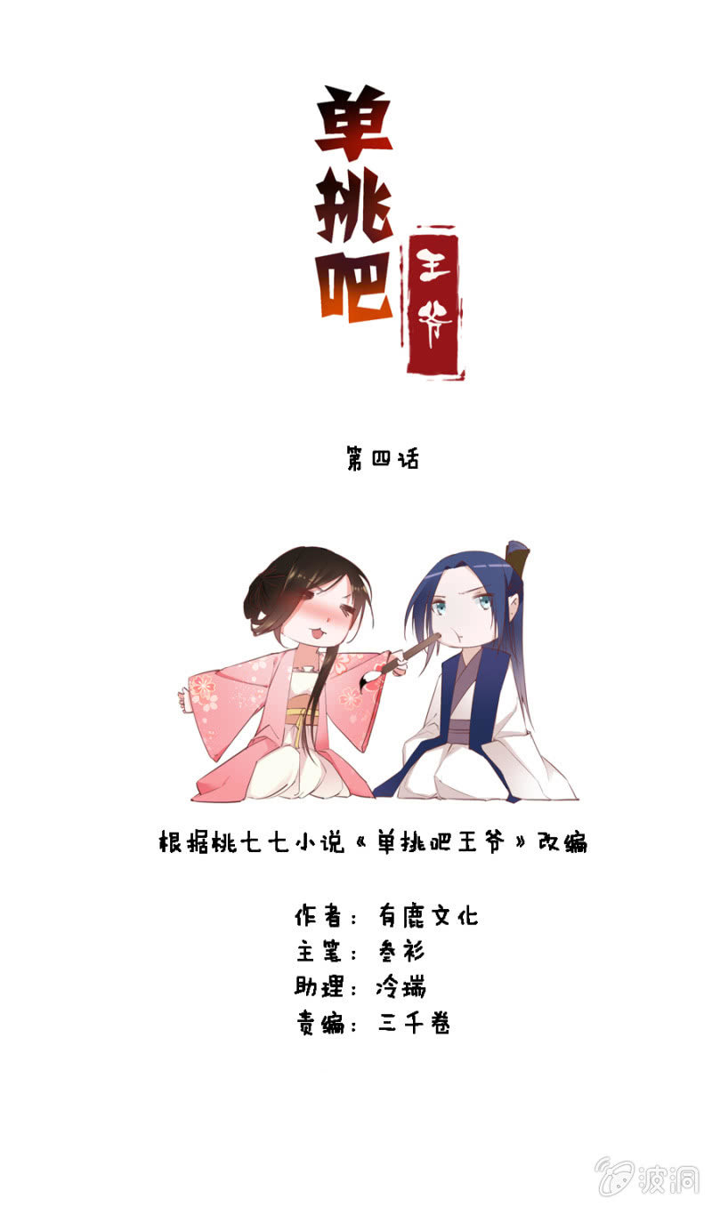 王妃失心疯啦！-第5话