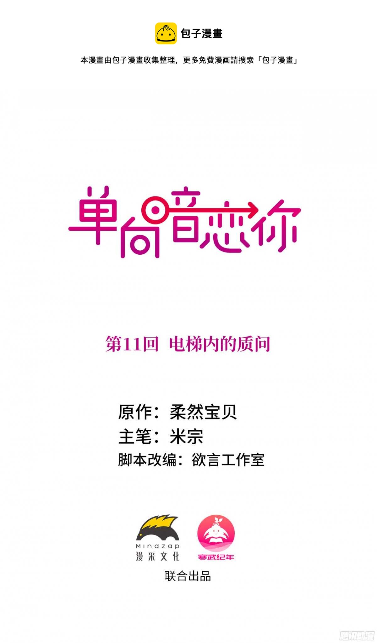 第11回 电梯内的质问-第11话