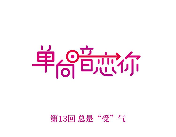 第13回 总是&ldquo;受&rdquo;气(1/2)-第13话