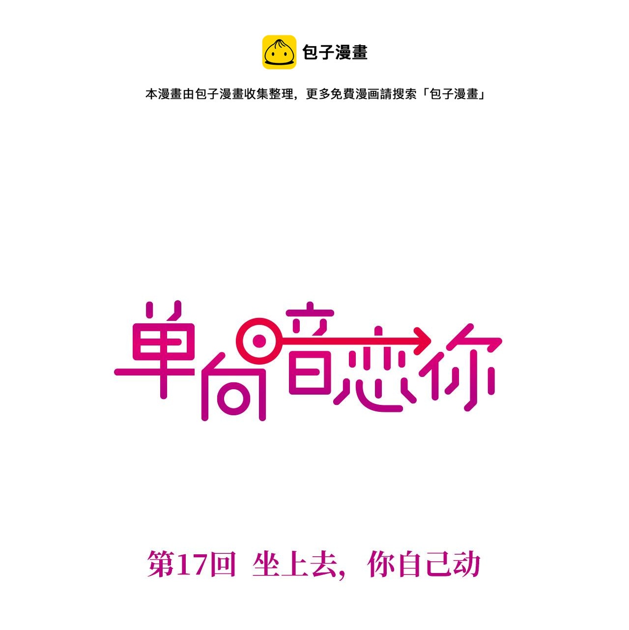 第17回  会不会开车啊(1/2)-第17话