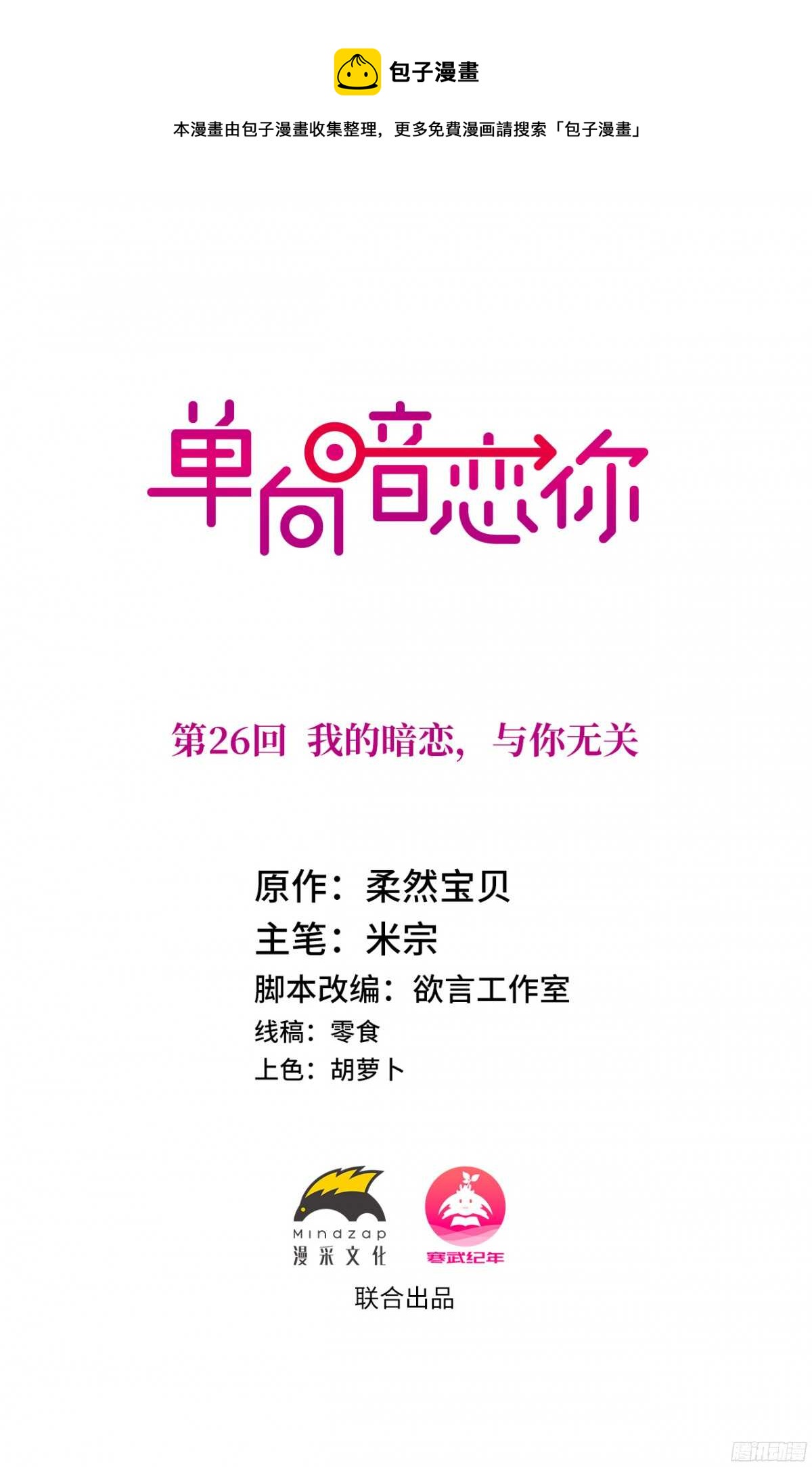 第26回 我的暗恋，与你无关-第27话