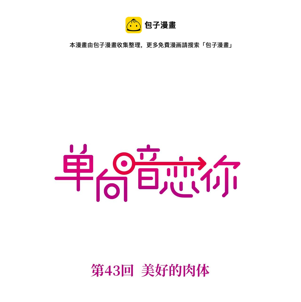 第43回 美好的身体(1/2)-第43话