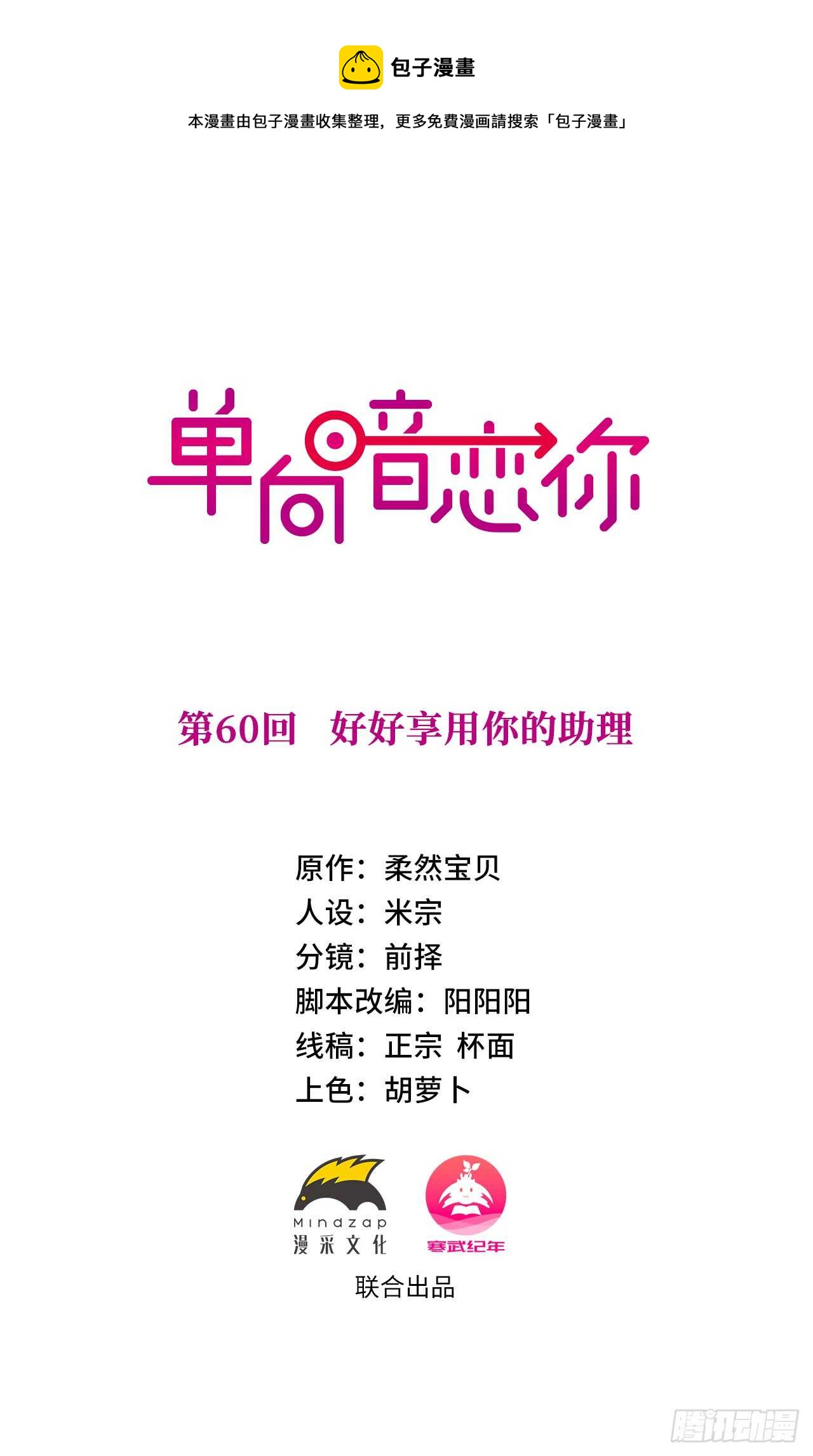 第60回 好好享用你的助理-第61话