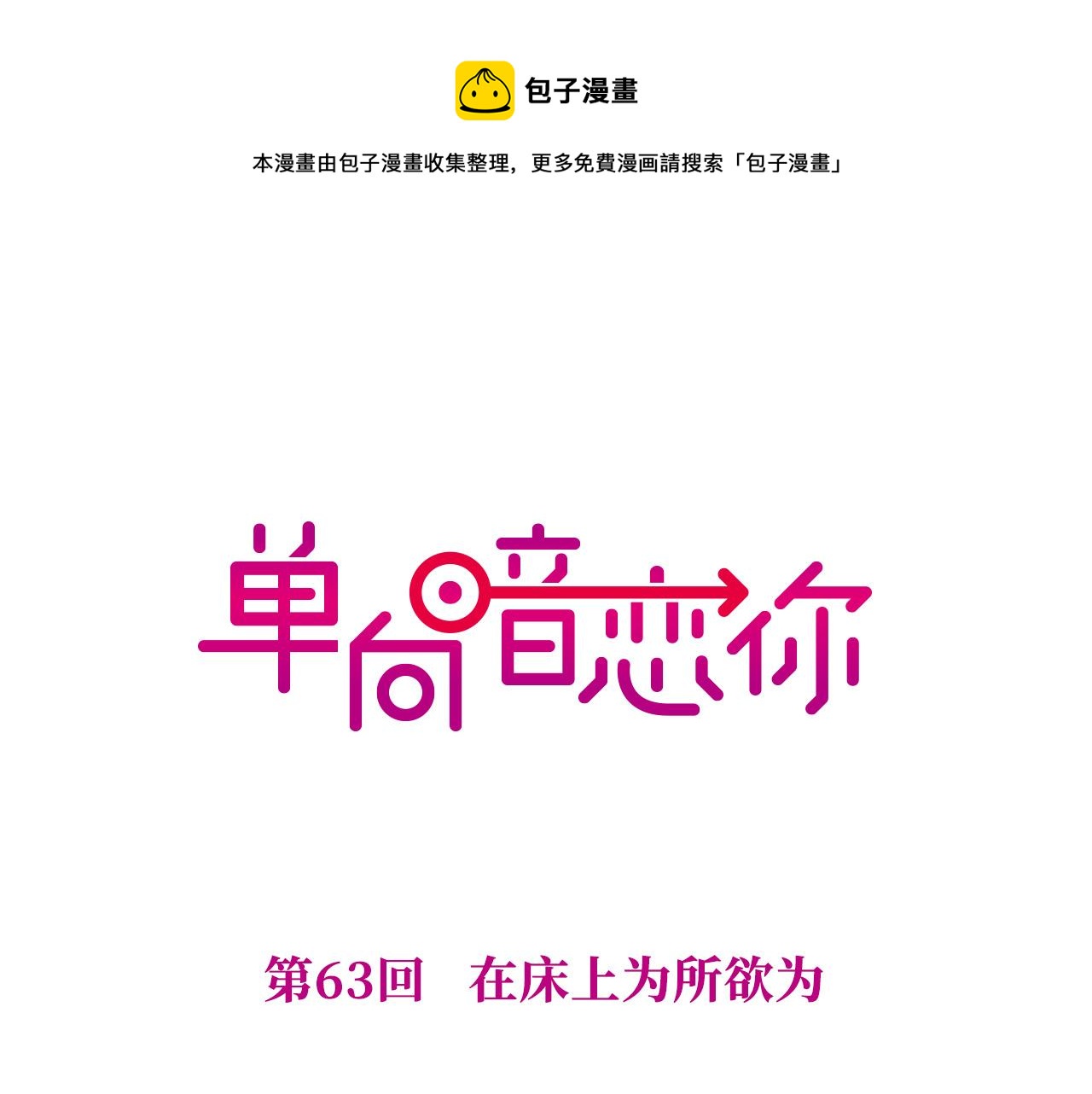 第63回 为所欲为(1/2)-第63话