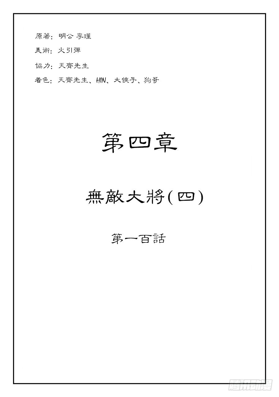 🍼单禺玄言 第四章 无敌大将四 第1页