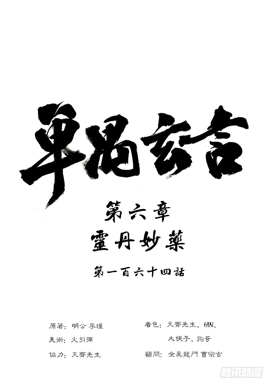 🍼单禺玄言 第六章 灵丹妙药 十 第1页