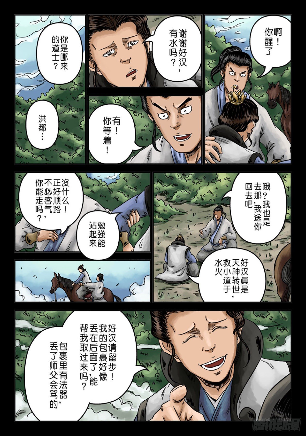 🍼单禺玄言 序章 重置版 萍水相逢二 第4页
