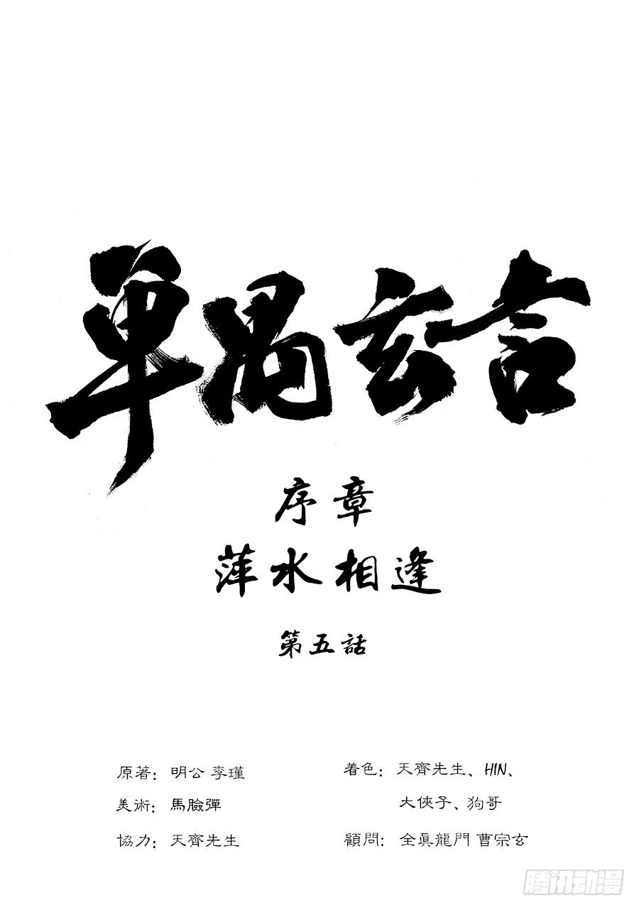 🍼单禺玄言 序章 萍水相逢四 第1页