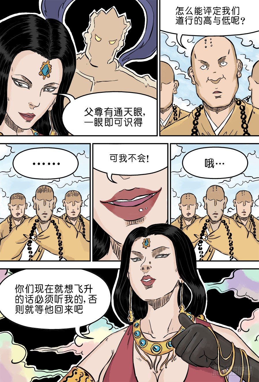 🍼单禺玄言 第三章 欲界四王天三 第9页