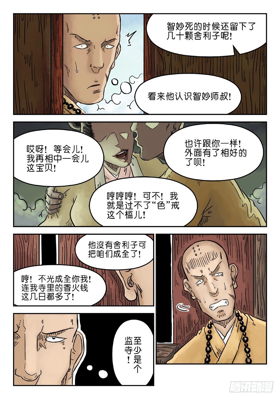 🍼单禺玄言 第三章 舍利子 完 第4页