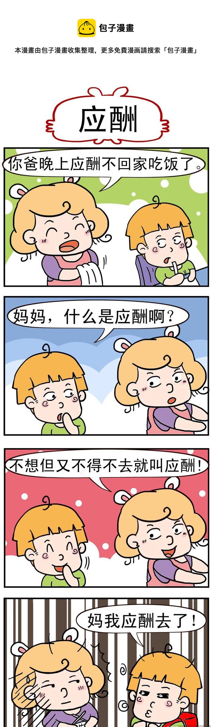 53.应酬-第53话