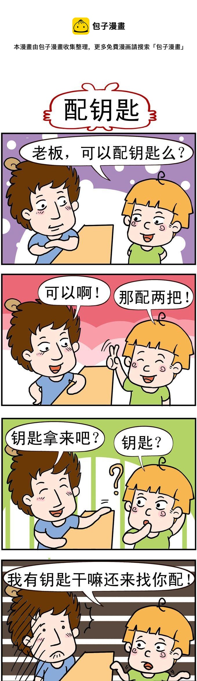 87.配钥匙-第87话