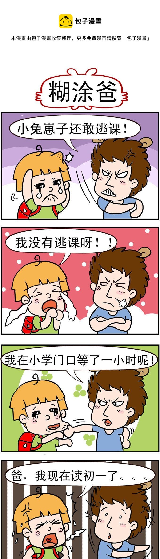 89.糊涂爸-第89话