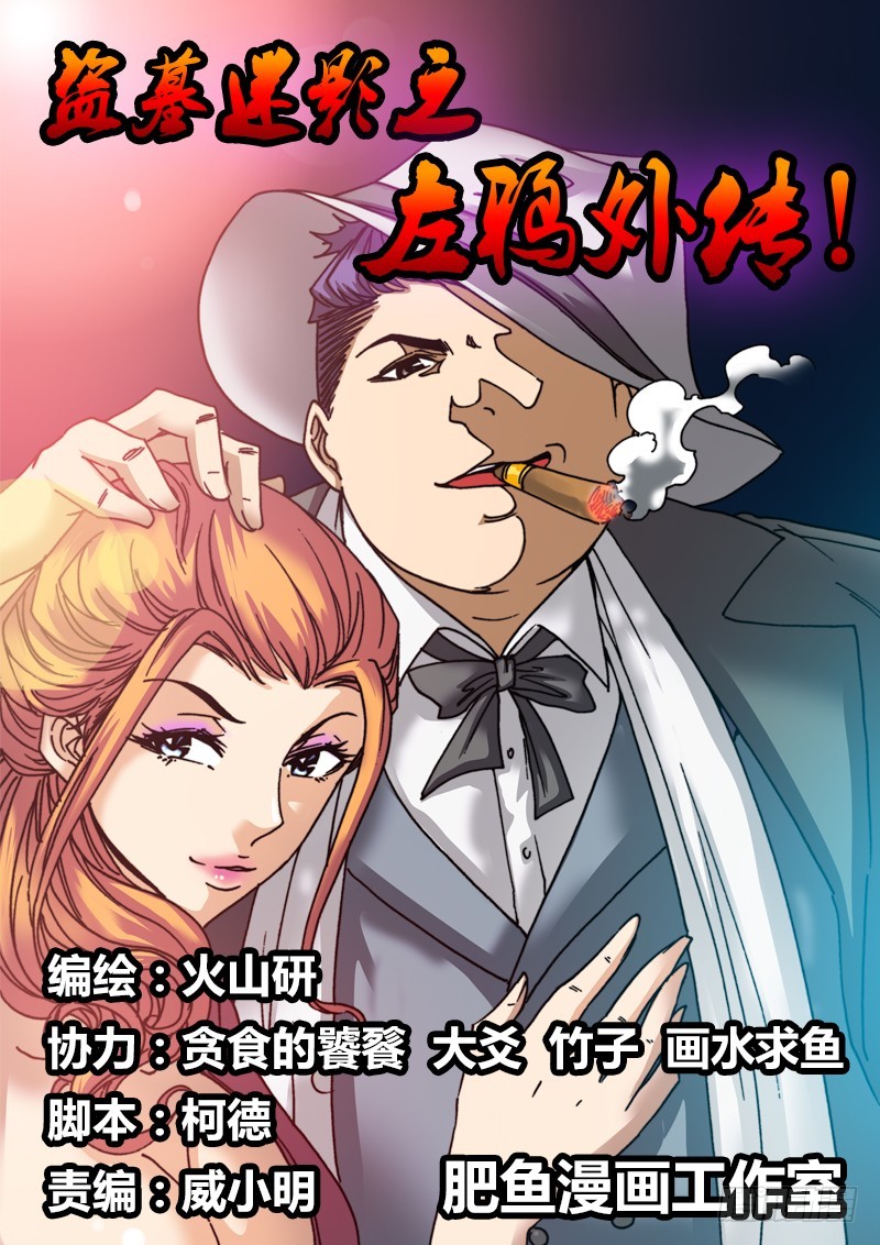 左鸦外传（七）-第69话