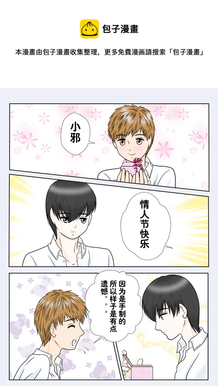 小邪天真的日常（19）-- 情人節-第211话
