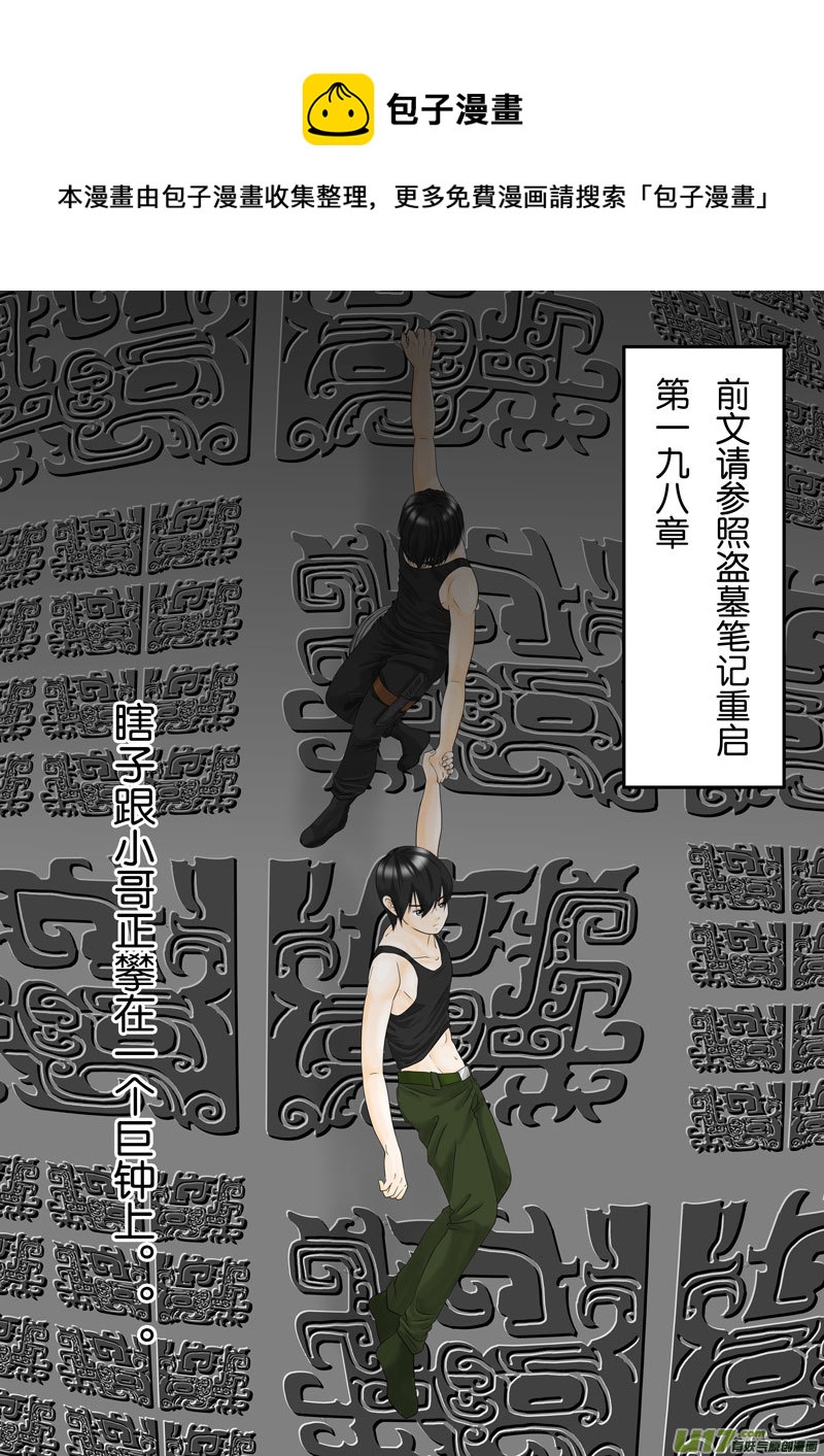盗墓笔记重启 第198章（改）-第249话