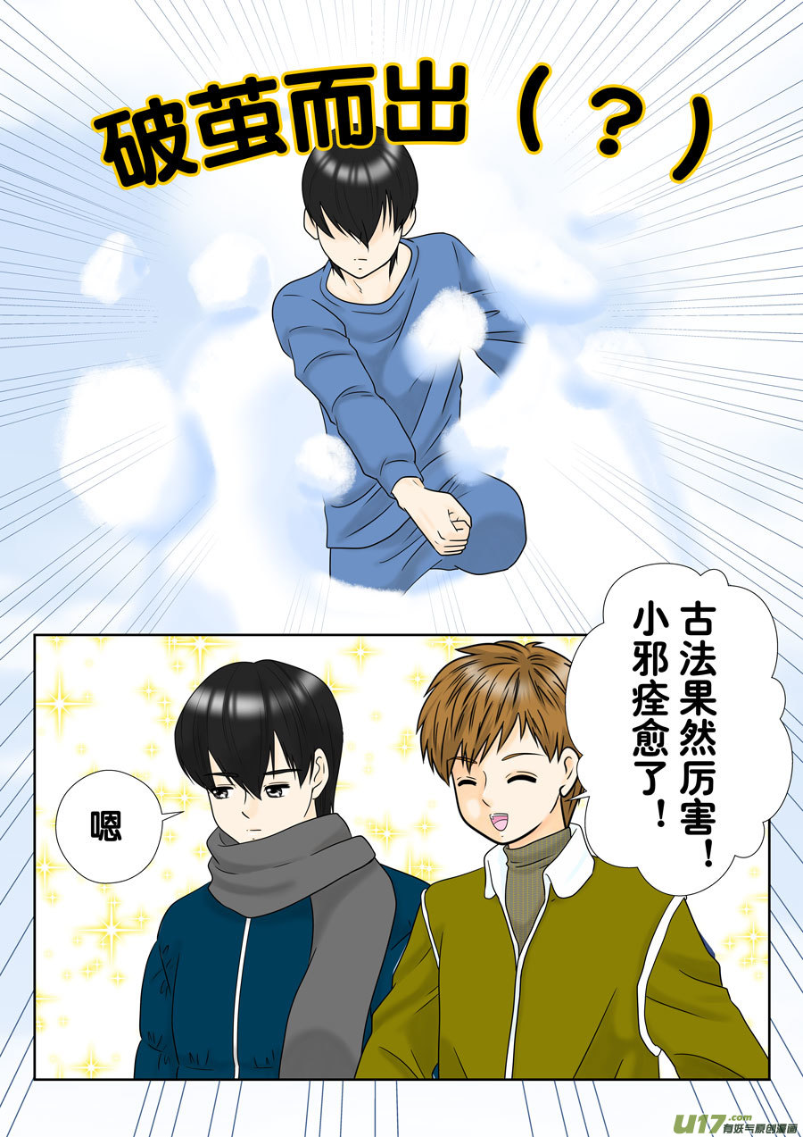 小邪天真的日常（34）-第255话