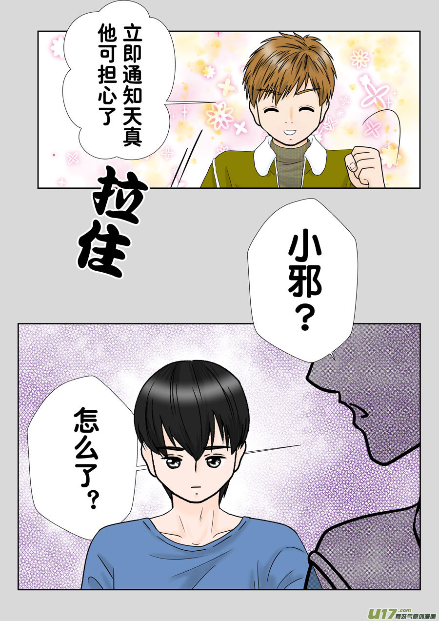 小邪天真的日常（34）-第255话