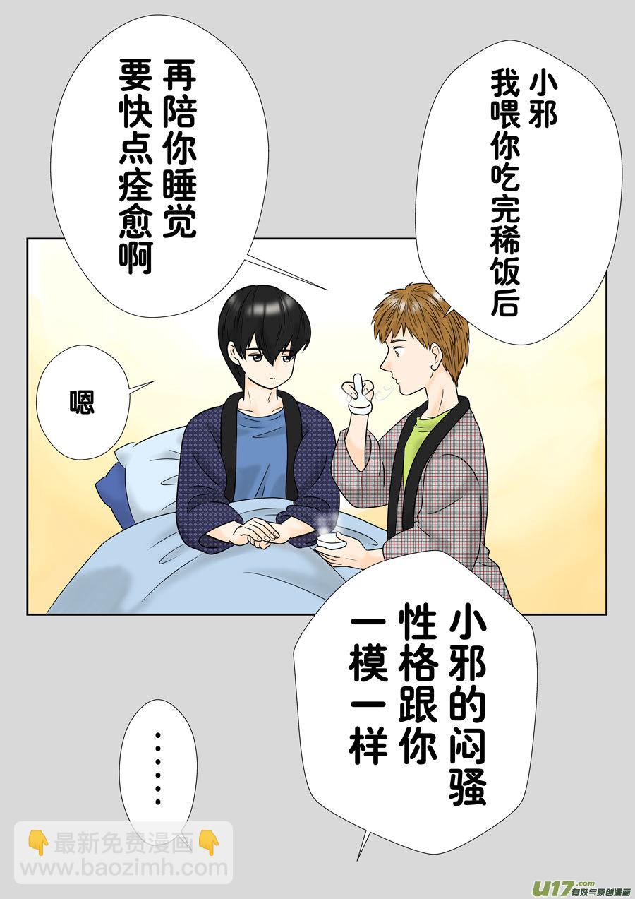 小邪天真的日常（34）-第255话