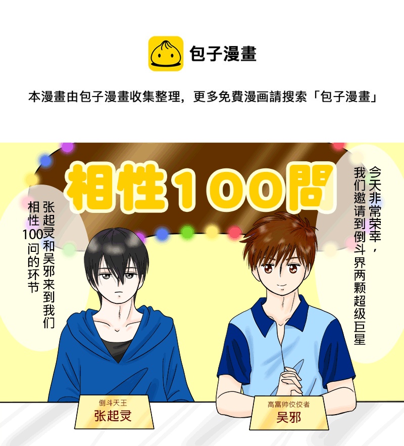 瓶邪相性100問（其之一）-第55话