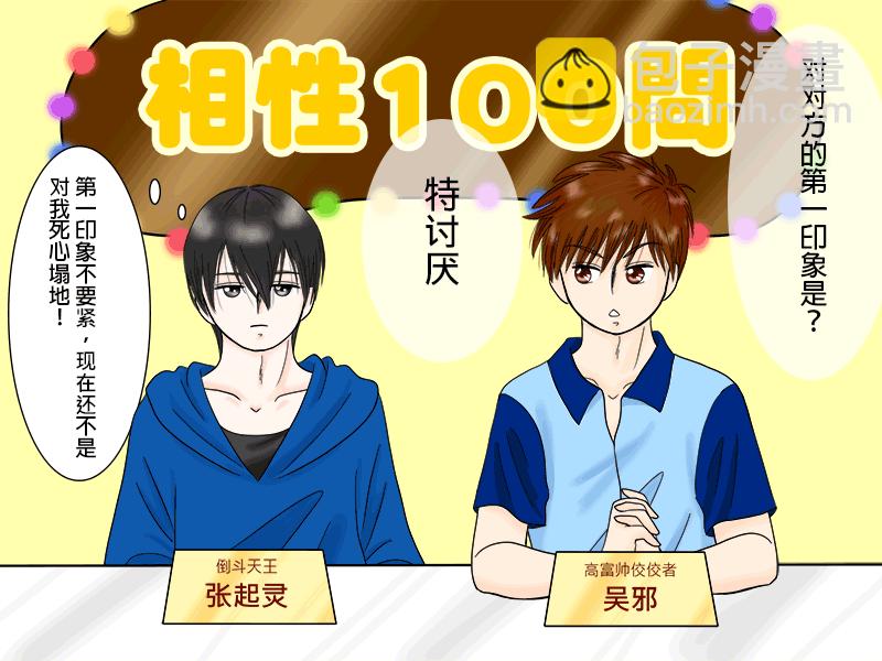 瓶邪相性100問（其之一）-第55话