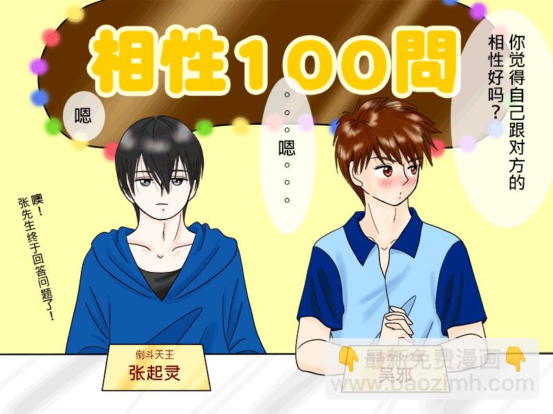 瓶邪相性100問（其之一）-第55话
