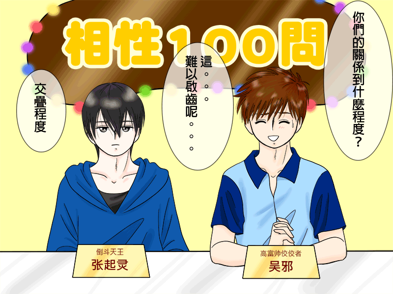 瓶邪相性100問（其之二）-第57话