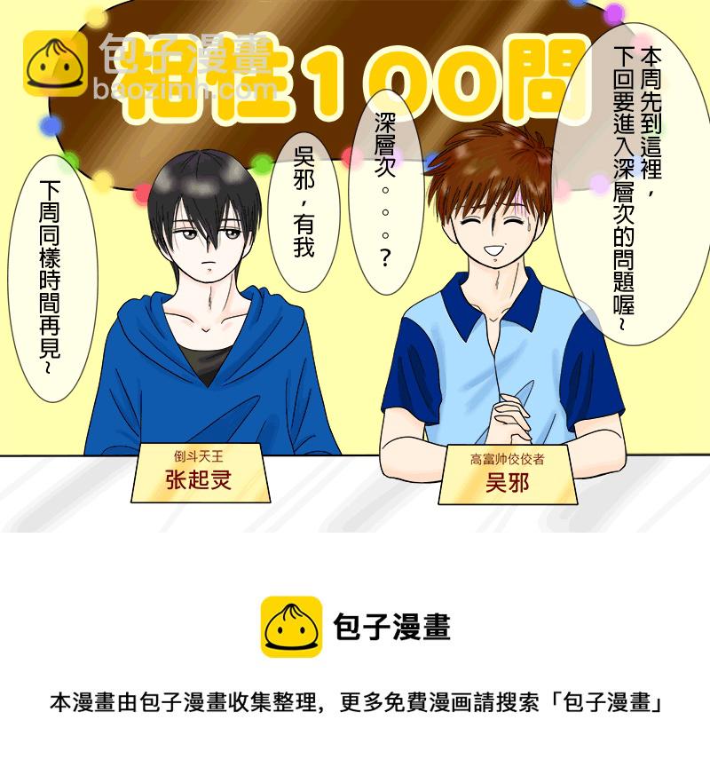 瓶邪相性100問（其之二）-第57话
