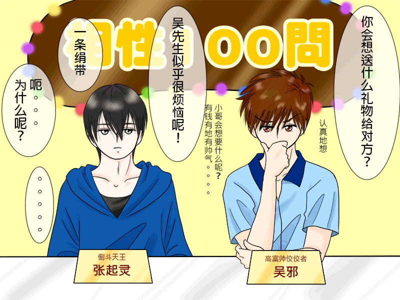 瓶邪相性100問（其之二）-第57话