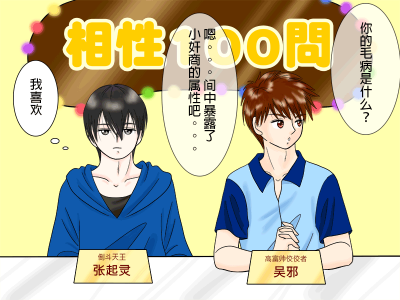 瓶邪相性100問（其之二）-第57话