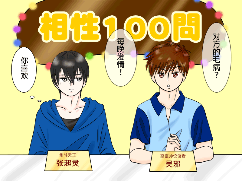 瓶邪相性100問（其之二）-第57话