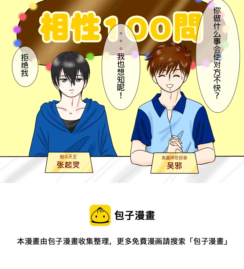 瓶邪相性100問（其之二）-第57话