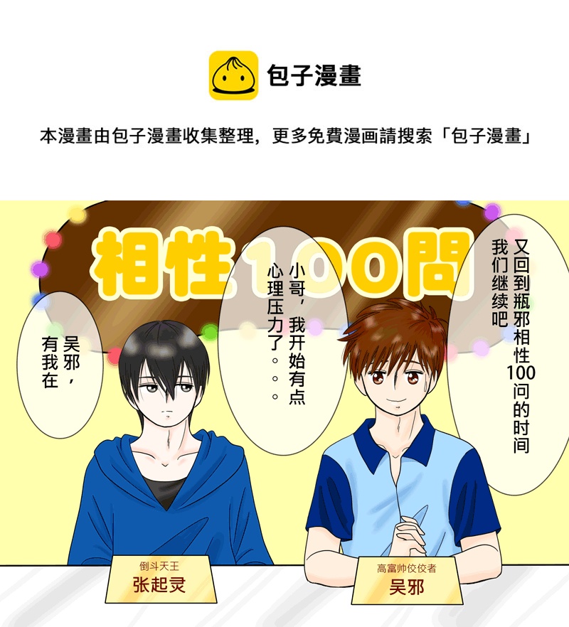 瓶邪相性100問（其之四）-第61话