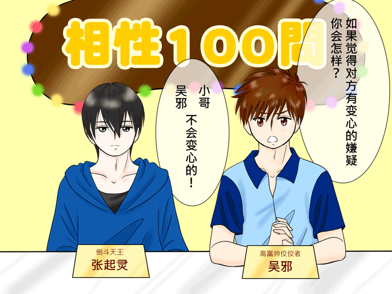 瓶邪相性100問（其之四）-第61话