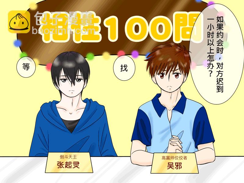 瓶邪相性100問（其之四）-第61话