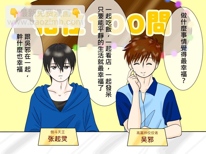 瓶邪相性100問（其之四）-第61话