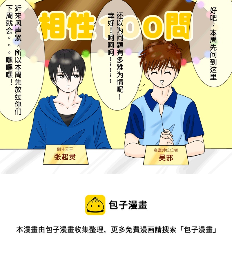 瓶邪相性100問（其之四）-第61话
